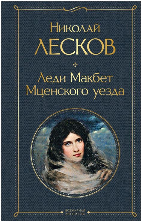  Влияние "Леди Макбет Мценского уезда" на литературу и культуру 
