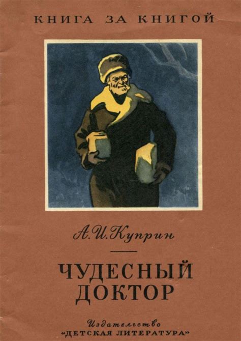  Интерпретация сюжета «Чудесного доктора» 