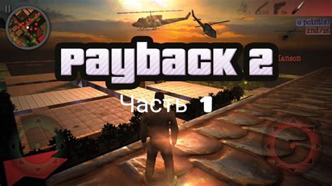  Какие возможности предоставляют читы в Payback 2? 