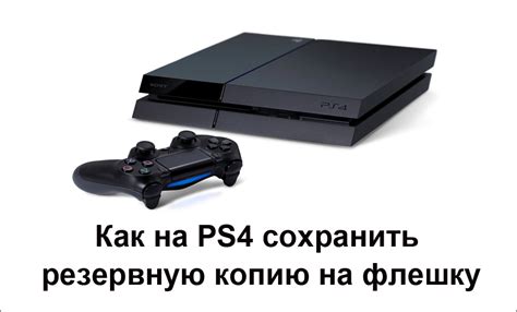  Как найти сохранения на PlayStation 4 