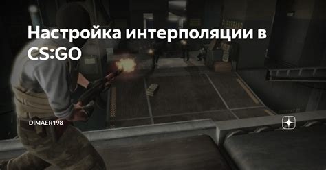  Как правильно настроить интерполяцию в CS:GO?