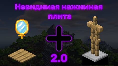  Как создать невидимую нажимную плиту в Minecraft? 