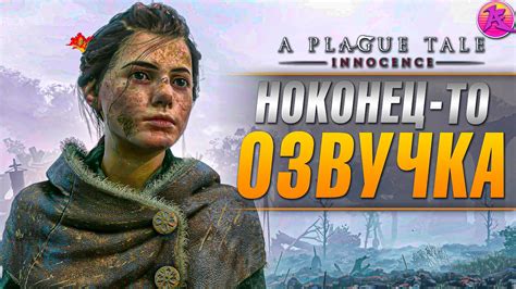  Как установить русскую озвучку в A Plague Tale Innocence 