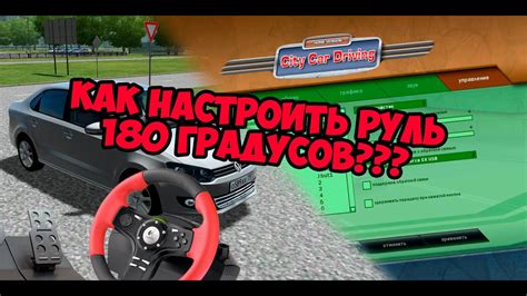  Настройка руля в City Car Driving 