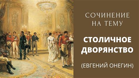  Особенности моральных норм и ценностей дворянства в романе "Евгений Онегин" 