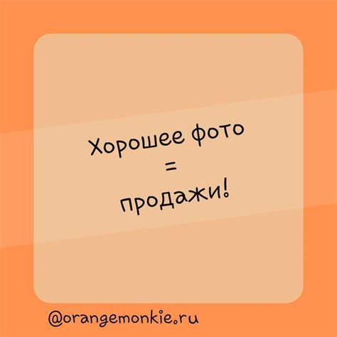  Привлечение внимания покупателей с помощью качественных фото и описаний товара 