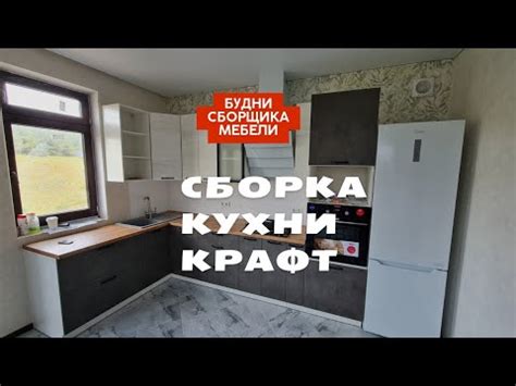  Сборка кухни крафт 2 метра 