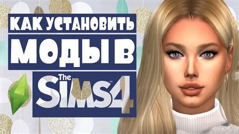  Установка модов для Sims 4 