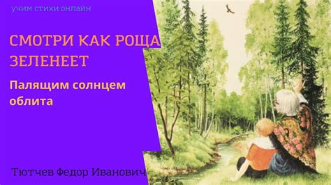  Эмоциональная окраска стихотворения «Смотри, как роща зеленеет» Ф.И. Тютчева