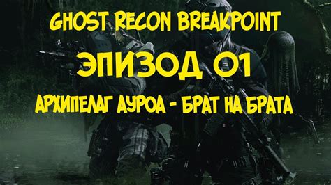 Breakpoint прохождение: как пройти игру и отомстить за братьев по оружию