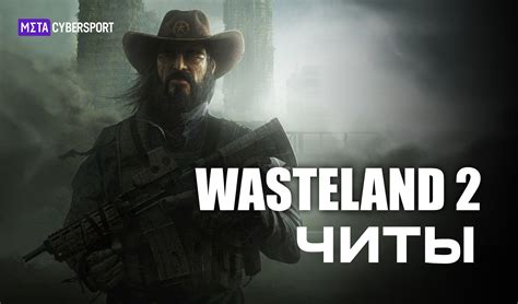 Wasteland 2 читы для повышения статистики и навыков персонажей